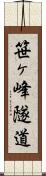 笹ヶ峰隧道 Scroll