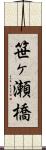 笹ヶ瀬橋 Scroll