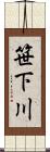笹下川 Scroll