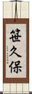 笹久保 Scroll