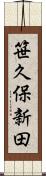 笹久保新田 Scroll