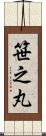 笹之丸 Scroll