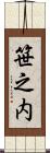笹之内 Scroll