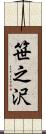 笹之沢 Scroll
