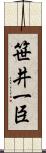 笹井一臣 Scroll
