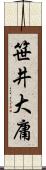 笹井大庸 Scroll