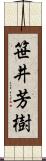 笹井芳樹 Scroll