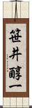 笹井醇一 Scroll