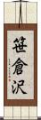 笹倉沢 Scroll