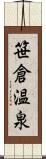 笹倉温泉 Scroll