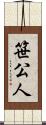 笹公人 Scroll