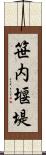 笹内堰堤 Scroll