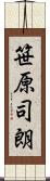 笹原司朗 Scroll