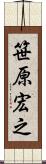 笹原宏之 Scroll