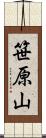 笹原山 Scroll