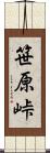 笹原峠 Scroll
