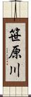 笹原川 Scroll