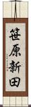 笹原新田 Scroll