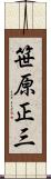 笹原正三 Scroll