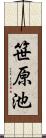 笹原池 Scroll