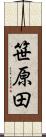笹原田 Scroll