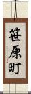笹原町 Scroll