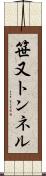 笹又トンネル Scroll