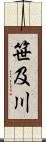 笹及川 Scroll