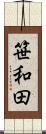 笹和田 Scroll