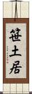 笹土居 Scroll