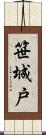 笹城戸 Scroll