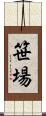笹場 Scroll