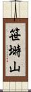 笹塒山 Scroll