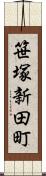 笹塚新田町 Scroll