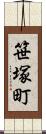 笹塚町 Scroll