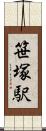 笹塚駅 Scroll