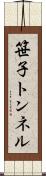 笹子トンネル Scroll