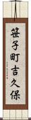 笹子町吉久保 Scroll