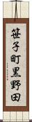 笹子町黒野田 Scroll