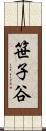 笹子谷 Scroll