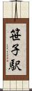 笹子駅 Scroll
