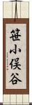 笹小俣谷 Scroll