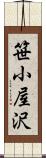 笹小屋沢 Scroll
