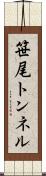 笹尾トンネル Scroll