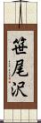 笹尾沢 Scroll