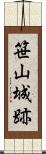 笹山城跡 Scroll