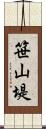 笹山堤 Scroll