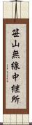 笹山無線中継所 Scroll