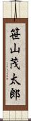 笹山茂太郎 Scroll