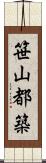 笹山都築 Scroll